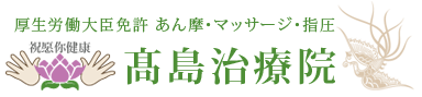 あん摩マッサージ・指圧の高島治療院