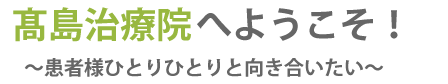 患者様ひとりひとりと向き合う治療院